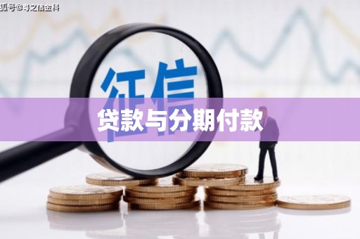 沂源贷款与分期付款