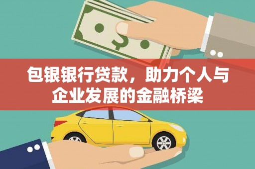 沂源包银银行贷款，助力个人与企业发展的金融桥梁