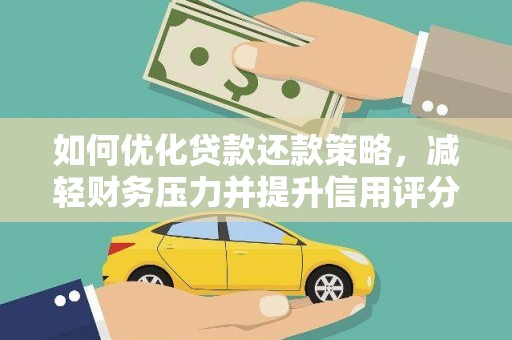 沂源如何优化贷款还款策略，减轻财务压力并提升信用评分