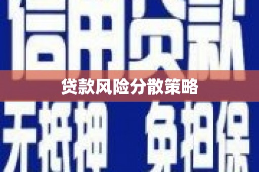 沂源贷款风险分散策略
