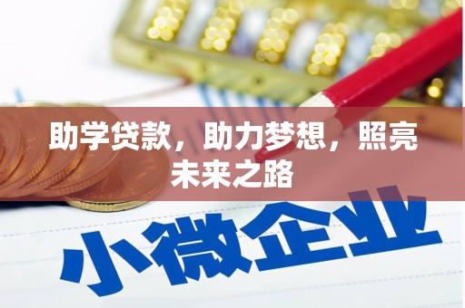 沂源助学贷款，助力梦想，照亮未来之路