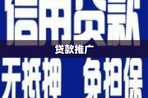 沂源贷款推广