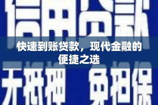沂源快速到账贷款，现代金融的便捷之选
