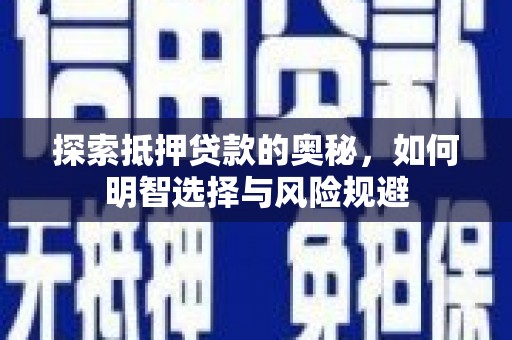 沂源探索抵押贷款的奥秘，如何明智选择与风险规避