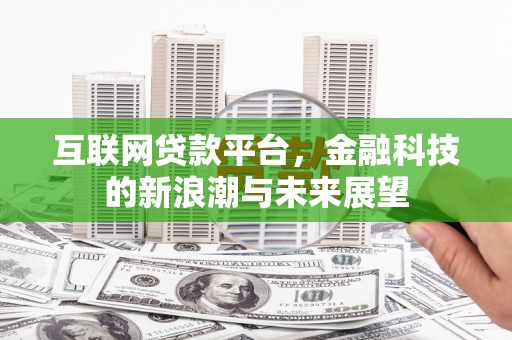 沂源互联网贷款平台，金融科技的新浪潮与未来展望