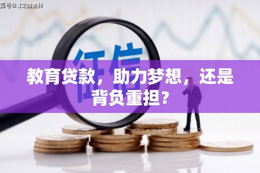 沂源教育贷款，助力梦想，还是背负重担？