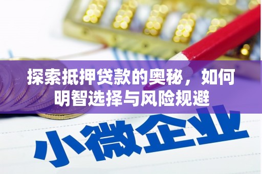沂源探索抵押贷款的奥秘，如何明智选择与风险规避