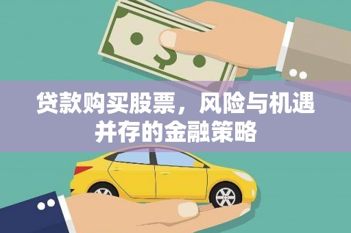 沂源贷款购买股票，风险与机遇并存的金融策略