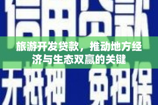 沂源旅游开发贷款，推动地方经济与生态双赢的关键