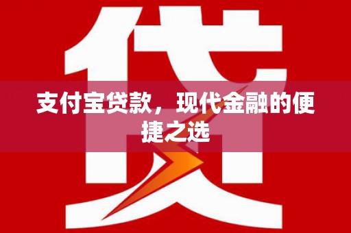 沂源支付宝贷款，现代金融的便捷之选