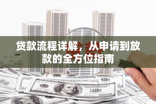 沂源贷款流程详解，从申请到放款的全方位指南