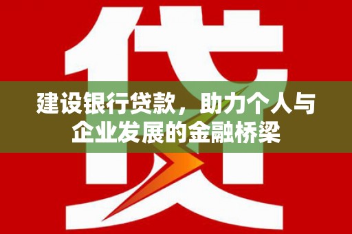 沂源建设银行贷款，助力个人与企业发展的金融桥梁
