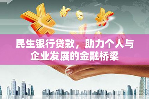 沂源民生银行贷款，助力个人与企业发展的金融桥梁
