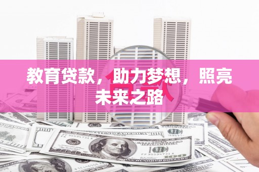 沂源教育贷款，助力梦想，照亮未来之路