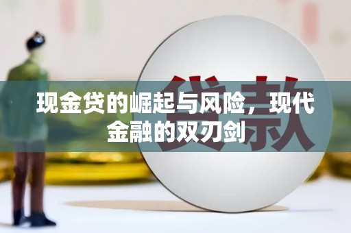 沂源现金贷的崛起与风险，现代金融的双刃剑