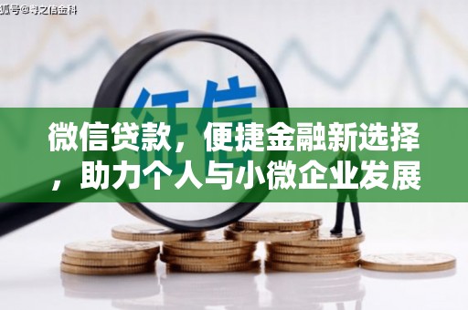 沂源微信贷款，便捷金融新选择，助力个人与小微企业发展