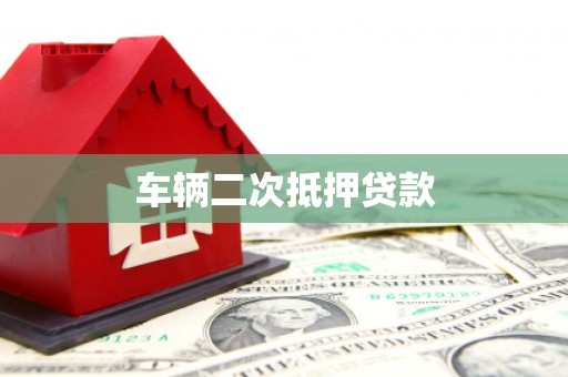沂源车辆二次抵押贷款