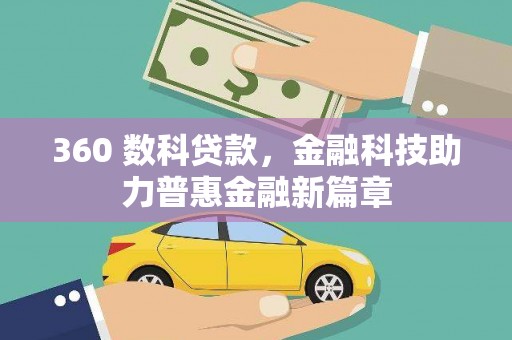 沂源360 数科贷款，金融科技助力普惠金融新篇章