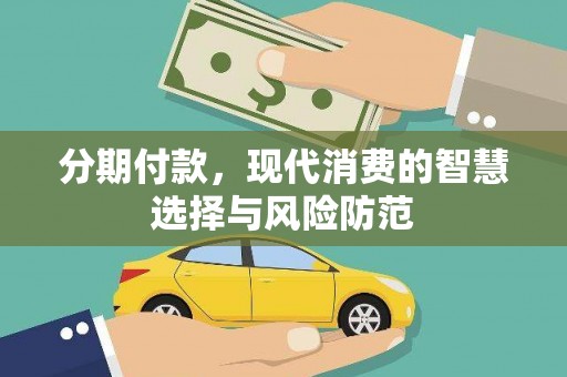 沂源分期付款，现代消费的智慧选择与风险防范