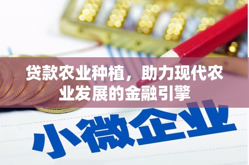 沂源贷款农业种植，助力现代农业发展的金融引擎