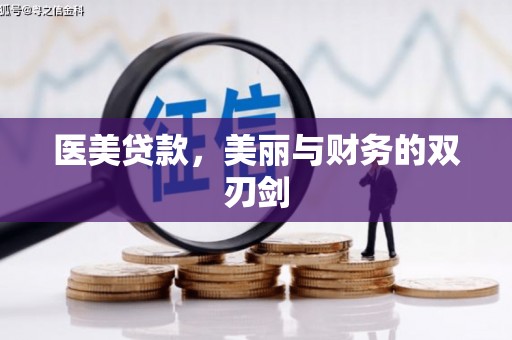 沂源医美贷款，美丽与财务的双刃剑
