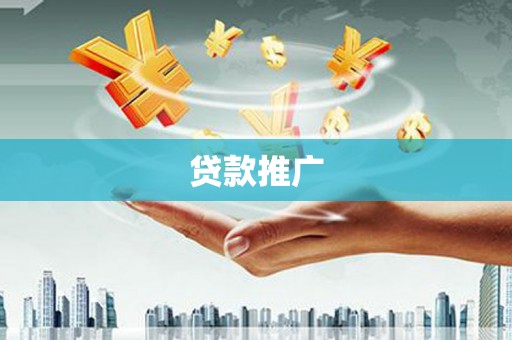 沂源贷款推广