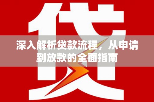 沂源深入解析贷款流程，从申请到放款的全面指南