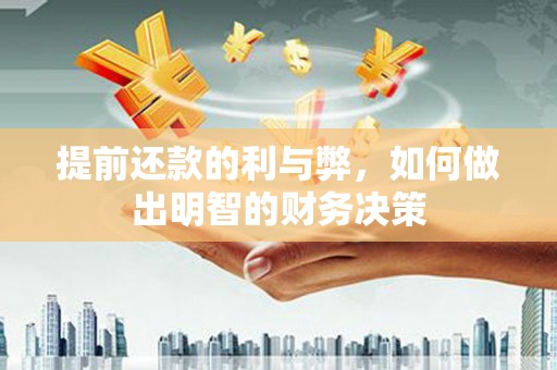 沂源提前还款的利与弊，如何做出明智的财务决策