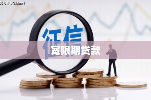 沂源宽限期贷款