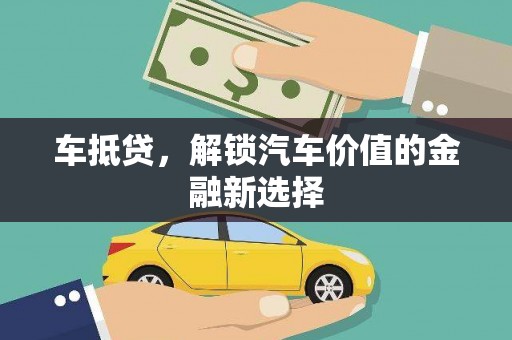 沂源车抵贷，解锁汽车价值的金融新选择