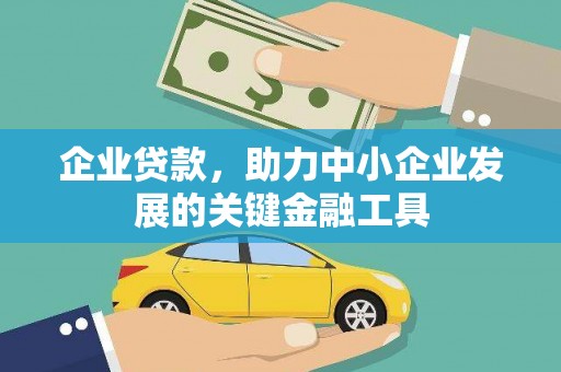 沂源企业贷款，助力中小企业发展的关键金融工具