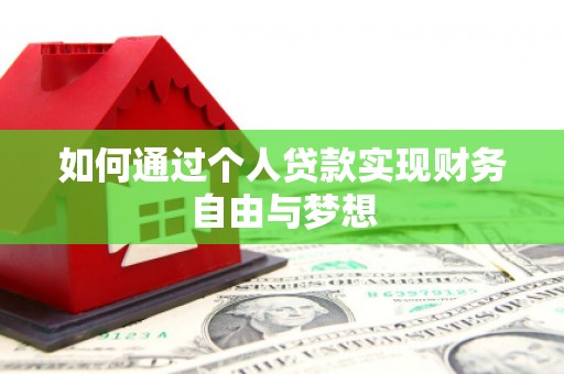 沂源如何通过个人贷款实现财务自由与梦想