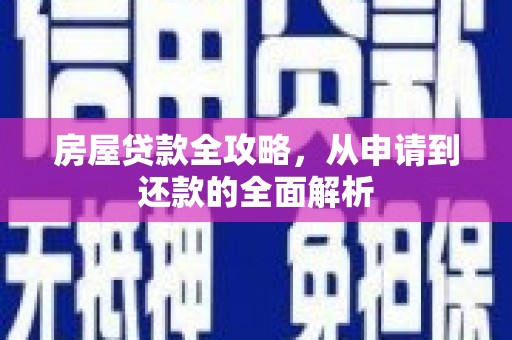沂源房屋贷款全攻略，从申请到还款的全面解析