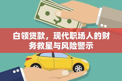 沂源白领贷款，现代职场人的财务救星与风险警示