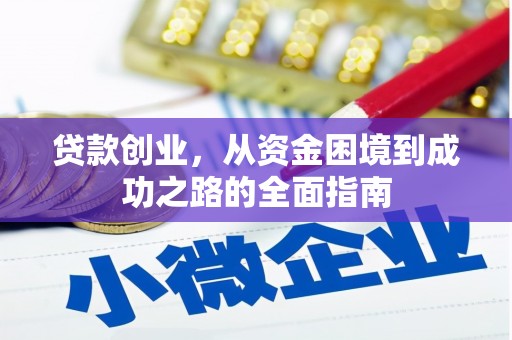 沂源贷款创业，从资金困境到成功之路的全面指南
