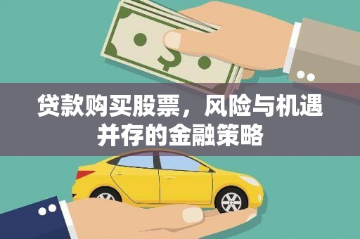 沂源贷款购买股票，风险与机遇并存的金融策略