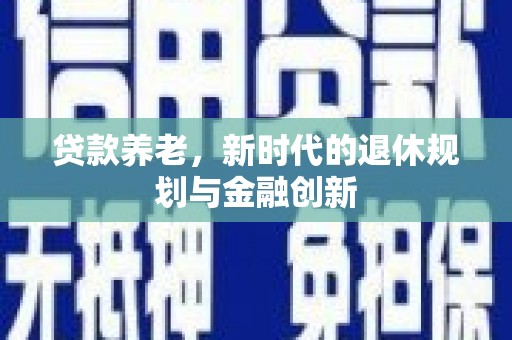 沂源贷款养老，新时代的退休规划与金融创新