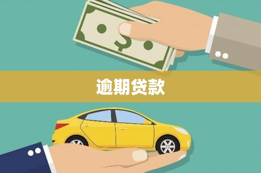 沂源逾期贷款