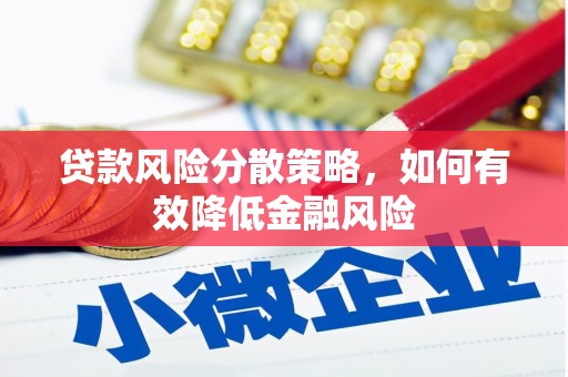 沂源贷款风险分散策略，如何有效降低金融风险