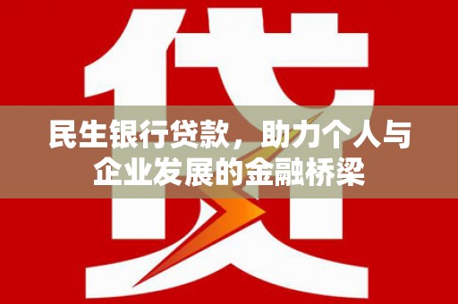 沂源民生银行贷款，助力个人与企业发展的金融桥梁