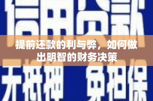沂源提前还款的利与弊，如何做出明智的财务决策
