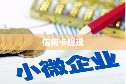 沂源信用卡提现