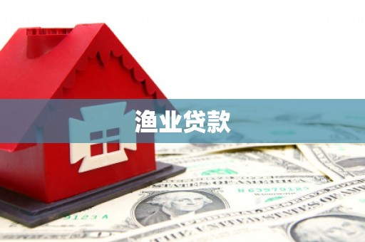 沂源渔业贷款
