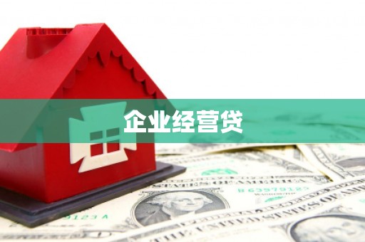 沂源企业经营贷