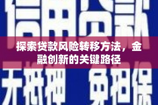 沂源探索贷款风险转移方法，金融创新的关键路径