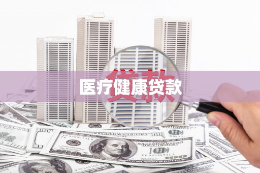 沂源医疗健康贷款