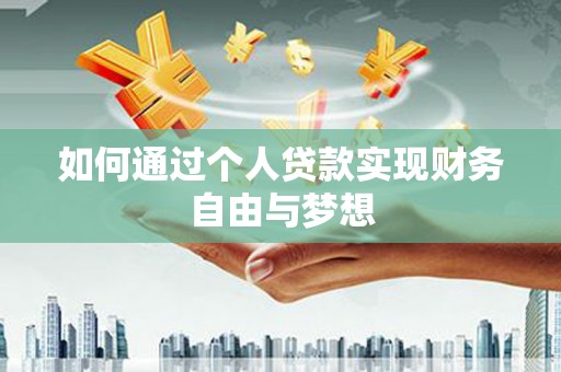 沂源如何通过个人贷款实现财务自由与梦想