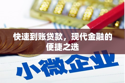 沂源快速到账贷款，现代金融的便捷之选