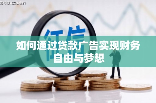 沂源如何通过贷款广告实现财务自由与梦想