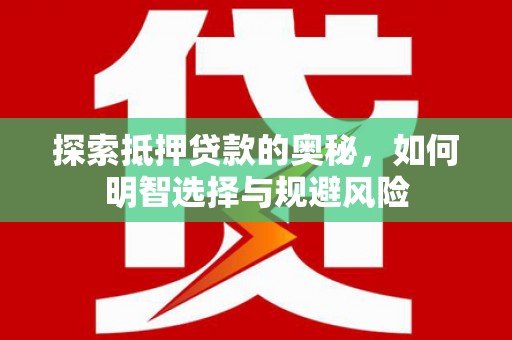沂源探索抵押贷款的奥秘，如何明智选择与规避风险